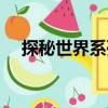 探秘世界系列（關于探秘世界系列簡介）