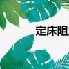 定床阻力（關于定床阻力介紹）