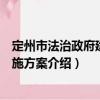 定州市法治政府建設實施方案（關于定州市法治政府建設實施方案介紹）