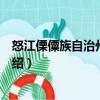 怒江傈僳族自治州財政局（關于怒江傈僳族自治州財政局介紹）