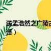 送孟浩然之廣陵古詩的意思（送孟浩然之廣陵古詩內容及翻譯）