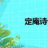 定庵詩話（關于定庵詩話介紹）
