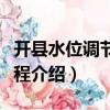開縣水位調節壩工程（關于開縣水位調節壩工程介紹）