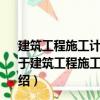 建筑工程施工計算實例及詳解1000例：地基與基礎工程（關于建筑工程施工計算實例及詳解1000例：地基與基礎工程介紹）