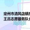 定州市清風店鎮東王呂志愿服務隊（關于定州市清風店鎮東王呂志愿服務隊介紹）