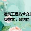 建筑工程技術交底范本：鋼結構工程（關于建筑工程技術交底范本：鋼結構工程介紹）
