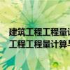 建筑工程工程量計算與定額應用實例導讀 第2版（關于建筑工程工程量計算與定額應用實例導讀 第2版介紹）