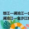 怒江—瀾滄江—金沙江地區地層地球化學研究（關于怒江—瀾滄江—金沙江地區地層地球化學研究介紹）