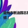 定州市新油園志愿服務隊（關于定州市新油園志愿服務隊介紹）