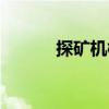 探礦機械（關于探礦機械簡介）