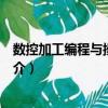 數控加工編程與操作實訓（關于數控加工編程與操作實訓簡介）