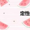 定性的（關于定性的介紹）