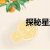 探秘星途（關于探秘星途簡介）