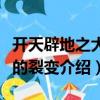 開天辟地之大地的裂變（關于開天辟地之大地的裂變介紹）