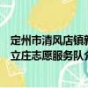 定州市清風店鎮新立莊志愿服務隊（關于定州市清風店鎮新立莊志愿服務隊介紹）