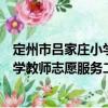 定州市呂家莊小學教師志愿服務二隊（關于定州市呂家莊小學教師志愿服務二隊介紹）
