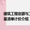建筑工程定額與工程量清單計價（關于建筑工程定額與工程量清單計價介紹）