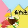 崔各莊村（關于崔各莊村簡介）