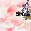 定心裝置（關于定心裝置介紹）