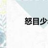 怒目少年（關于怒目少年介紹）