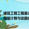 建筑工程工程量計算與定額應用實例導讀（關于建筑工程工程量計算與定額應用實例導讀介紹）