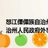 怒江傈僳族自治州人民政府外事辦公室（關于怒江傈僳族自治州人民政府外事辦公室介紹）