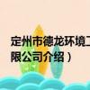 定州市德龍環境工程有限公司（關于定州市德龍環境工程有限公司介紹）
