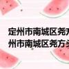 定州市南城區堯方頭小學四家莊教學點志愿服務隊（關于定州市南城區堯方頭小學四家莊教學點志愿服務隊介紹）