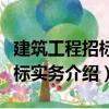 建筑工程招標投標實務（關于建筑工程招標投標實務介紹）