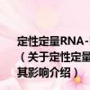 定性定量RNA-PCR監測CM持續感染的意義及SFA對其影響（關于定性定量RNA-PCR監測CM持續感染的意義及SFA對其影響介紹）