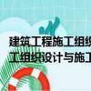 建筑工程施工組織設計與施工方案 第二版（關于建筑工程施工組織設計與施工方案 第二版介紹）