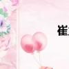 崔力（關于崔力簡介）