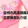 定州市高蓬鎮南高蓬志愿服務隊（關于定州市高蓬鎮南高蓬志愿服務隊介紹）