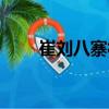 崔劉八寨村（關于崔劉八寨村簡介）
