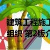 建筑工程施工組織 第2版（關于建筑工程施工組織 第2版介紹）
