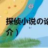探偵小說の論理學（關于探偵小說の論理學簡介）