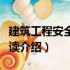 建筑工程安全員必讀（關于建筑工程安全員必讀介紹）