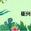 崔興權（關于崔興權簡介）