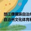 怒江傈僳族自治州文化體育和新聞出版局（關于怒江傈僳族自治州文化體育和新聞出版局介紹）