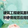 建筑工程建筑面積計算規范應用圖解（關于建筑工程建筑面積計算規范應用圖解介紹）