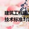 建筑工程施工技術標準3（關于建筑工程施工技術標準3介紹）