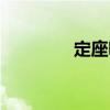 定座詠（關于定座詠介紹）