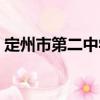 定州市第二中學（關于定州市第二中學介紹）