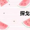 探戈酒（關于探戈酒簡介）