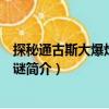 探秘通古斯大爆炸不解之謎（關于探秘通古斯大爆炸不解之謎簡介）