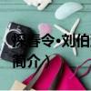 探春令·劉伯玉生辰（關于探春令·劉伯玉生辰簡介）