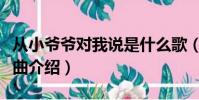 從小爺爺對我說是什么歌(從小爺爺對我說歌曲介紹)