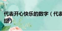 代表開心快樂的數字(代表開心快樂的數字介紹)