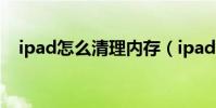 ipad怎么清理內存(ipad如何清理內存)