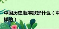 中國歷史順序歌是什么(中國歷史順序歌是怎樣的)